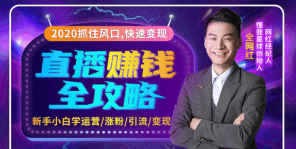 2020互联网最强劲的赚钱方式，直播赚钱全攻略，普通人也能直播变现，月入10万+-网赚36计