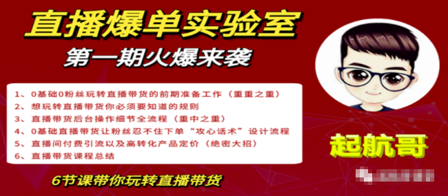 直播爆单实验室，冷启动让直播间流量“哗哗”来，一天出100单就赚了1000元-网赚36计