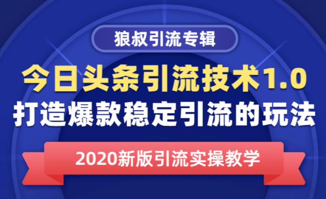 今日头条引流技术1.0，打造爆款稳定引流的玩法，快速获得平台推荐量的秘诀-网赚36计