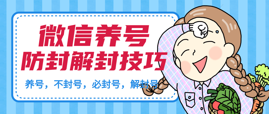 微信养号及防封解封技巧（养号教程，加人不封号，8类操作必封号，正确解封微信号等）-网赚36计