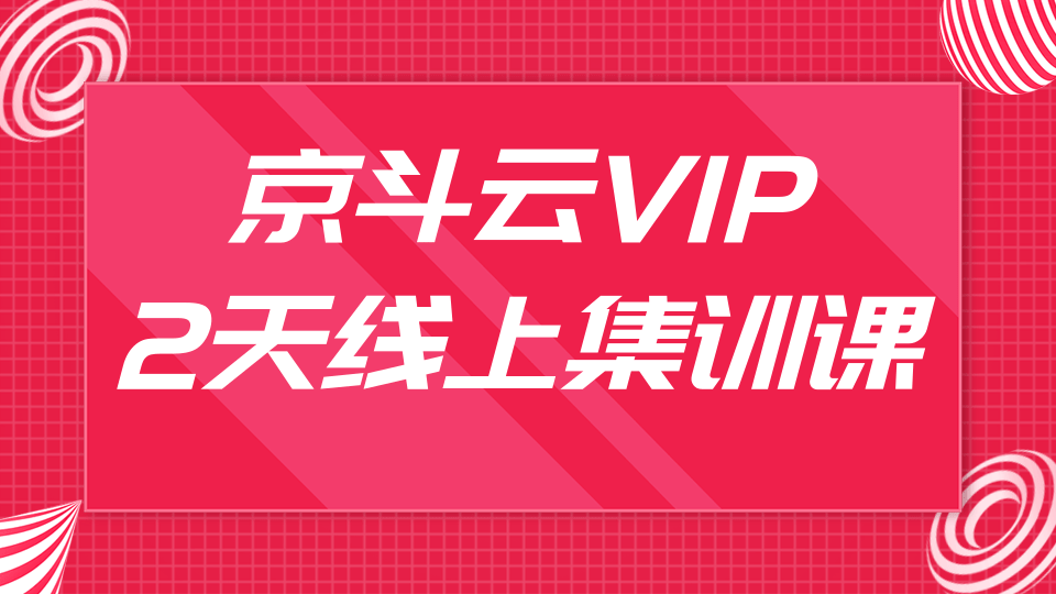 京斗云VIP2天线上集训课,关键词7天上首页,引爆搜索流量,快车低价霸屏-网赚36计