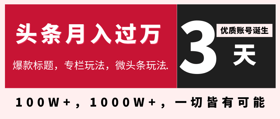 3天学会在今日头条月入过万，抓住带货 IP的扶植红利，头条大V教你月入十万的秘密-网赚36计