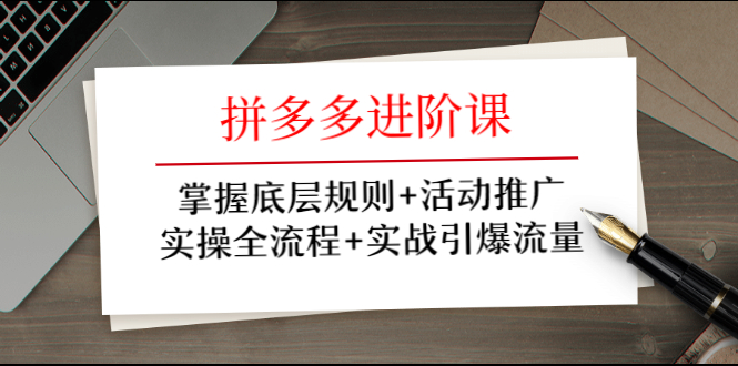 拼多多进阶课 掌握底层规则+活动推广+实操全流程+实战引爆流量-网赚36计