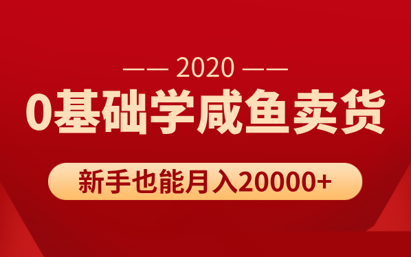 新手0基础学咸鱼卖货，也能轻松月入20000+【价值998元】-网赚36计