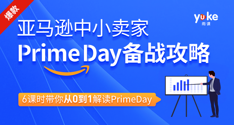 亚马逊中小卖家Prime day备战攻略，6课时带你从0到1解读Prime day-网赚36计