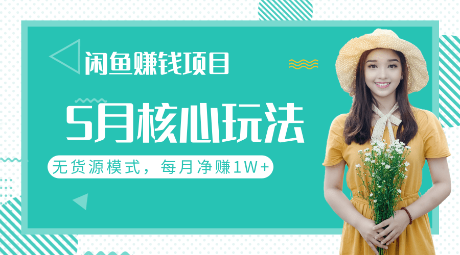 闲鱼赚钱项目核心玩法，无货源模式批量操作，每月净赚1W+（共2节视频）-网赚36计