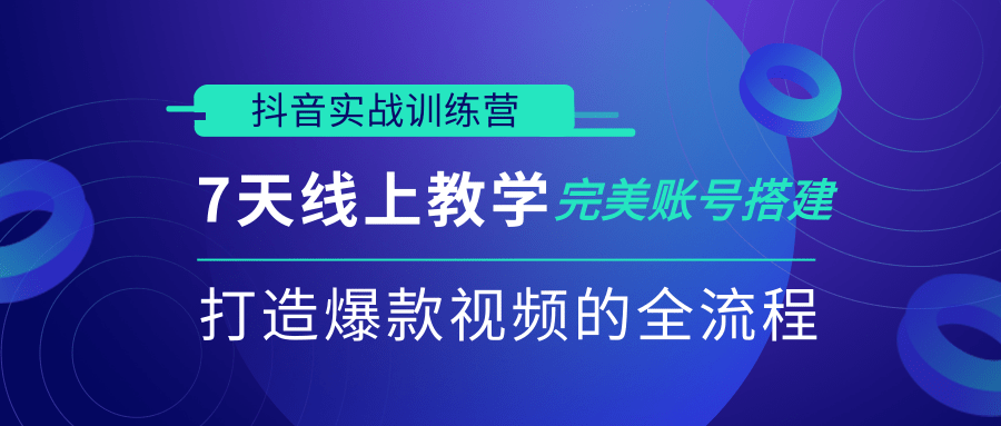 抖音实战训练营，7天线上教学完美账号搭建，打造爆款视频的全流程（完结）-网赚36计