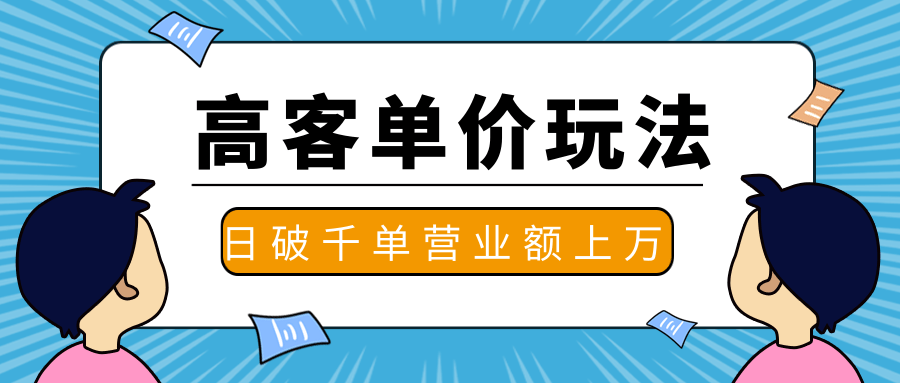 抖推高客单价实操玩法，高客单价的实操与思路，日破千单，一天营业额一万-网赚36计