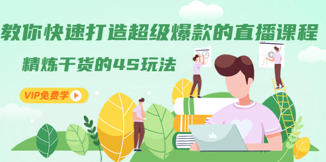 教你快速打造超级爆款的直播课程：精炼干货的4S玩法（视频干货）-网赚36计