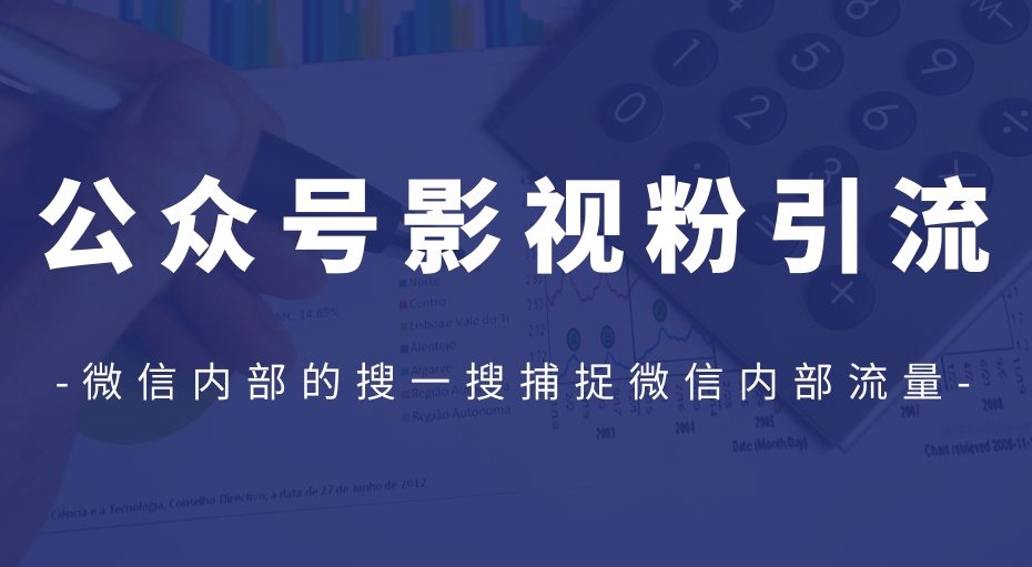 公众号影视粉引流，利用微信内部的搜一搜捕捉微信内部流量（完结）-网赚36计
