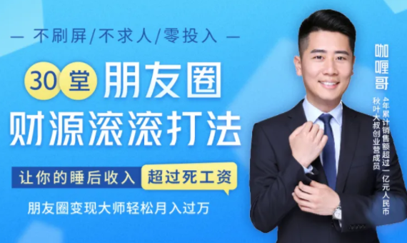 30堂朋友圈财源滚滚技法，让你的睡后收入超过死工资，朋友圈变现大师轻松月入过万-网赚36计