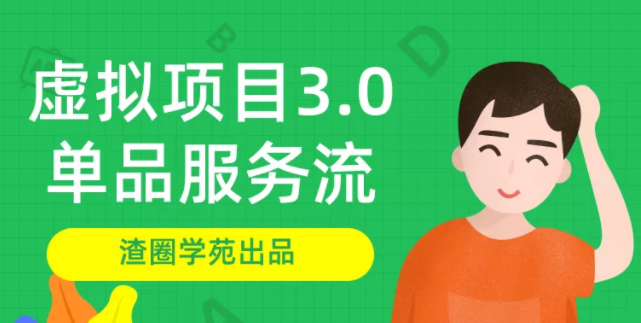 渣圈学苑-虚拟资源项目3.0（单品服务流玩法），单品利润在80元~600元左右-网赚36计
