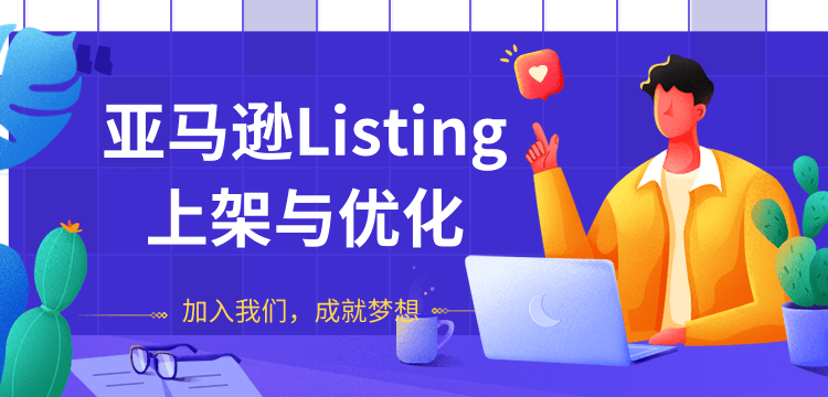 亚马逊Listing上架与优化，上架产品与优化产品节奏的把握，能让新品快速出单-网赚36计