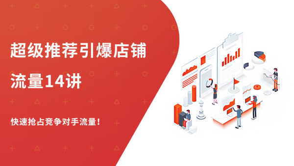 超级推荐引爆店铺流量14讲，快速抢占竞争对手的流量，暴增销量！-网赚36计