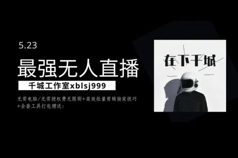 千城最强硬改手机抖音无人直播，无需电脑无需授权费无限刷，破注册频繁完美解决方案-网赚36计