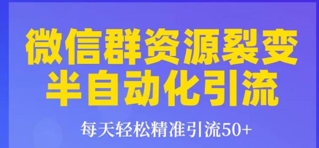 狼叔狼叔微信群裂变1.0：每天轻松精准引流50+，微信群资源裂变半自动化引流-网赚36计