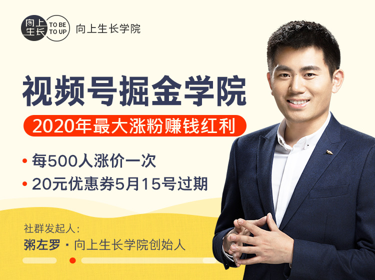 粥左罗 · 视频号掘金学院：零基础做出爆款视频号，涨粉速度很快，每天涨粉300—500-网赚36计