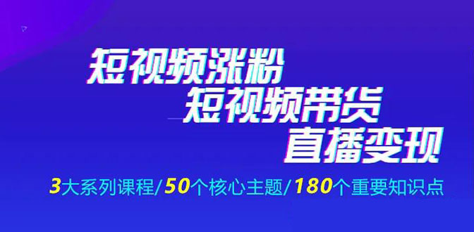 《抖商公社·短视频运营+带货+直播》新手必备直播带货运营指南(全套课程)-网赚36计