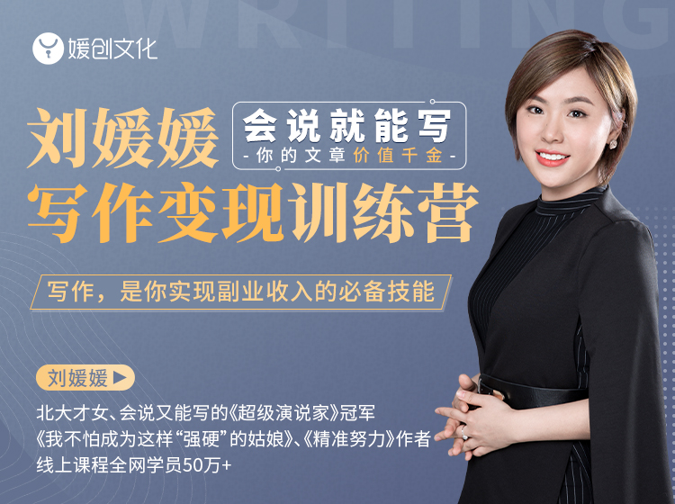 刘媛媛写作变现训练营，0基础小白也能快速写作变现（会说就能写，你的文字价值千金）-网赚36计