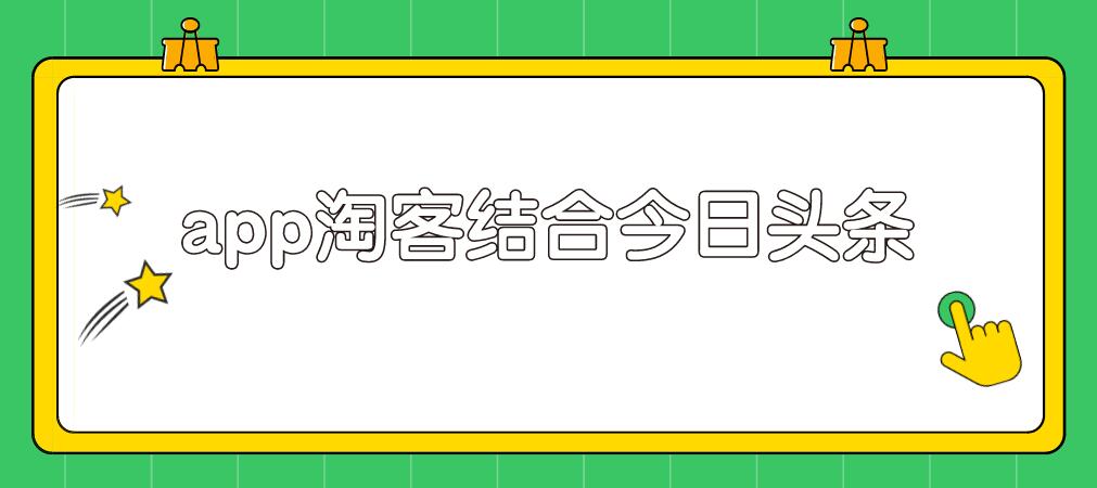 粉象淘客app结合头条号，录制真人实拍视频实现被动收入-网赚36计