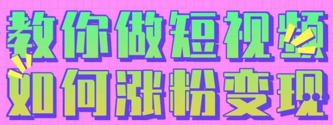 黑牛短视频社群，教会你做短视频如何涨粉变现-网赚36计