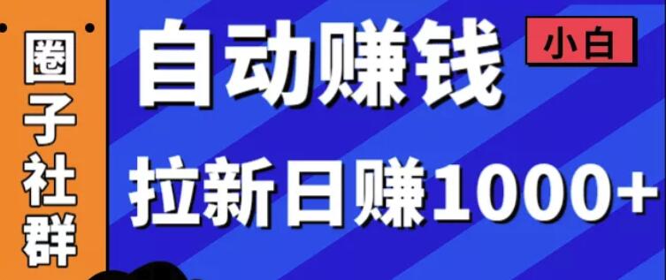 某社群内训VIP项目：小白赚钱自动化，拉新项目日赚1000+-网赚36计