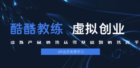 酷酷教练：虚拟产品销售从零基础到销售高手2.0，日赚千元实操方法(5节视频)-网赚36计