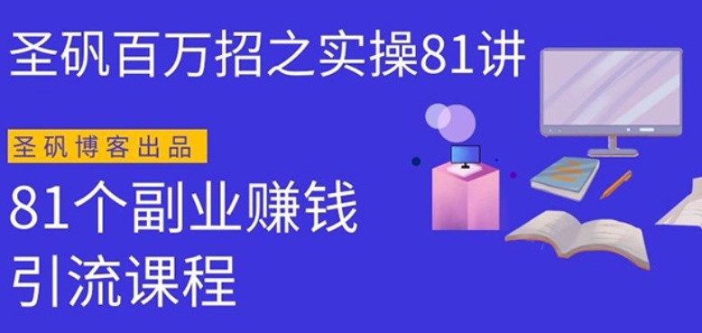 圣矾实操81个副业赚钱：引流系列课程，随便月入几万（第一季无水印版）-网赚36计