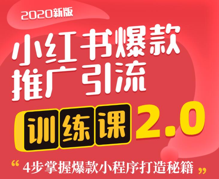 狼叔小红书爆款推广引流训练课2.0，4步掌握爆款小程序打造秘籍-网赚36计