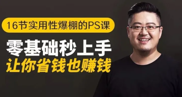 16节实用性爆棚的Ps课:零基础秒上手,让你省钱也赚钱【完结】-网赚36计