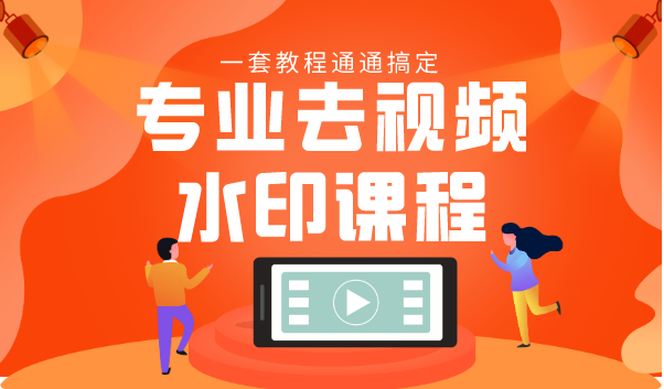 专业去视频水印教程 静态水印、动态水印、文字水印、图片水印一套教程通通搞定-网赚36计