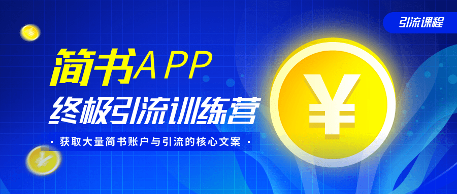 简书APP终极引流训练营，获取大量简书账户与引流的核心文案（共4节视频）-网赚36计