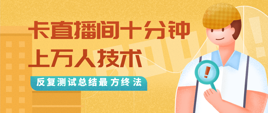 抖音最新卡直播间十分钟上万人技术，反复测试总结最终方法（视频+文档）-网赚36计
