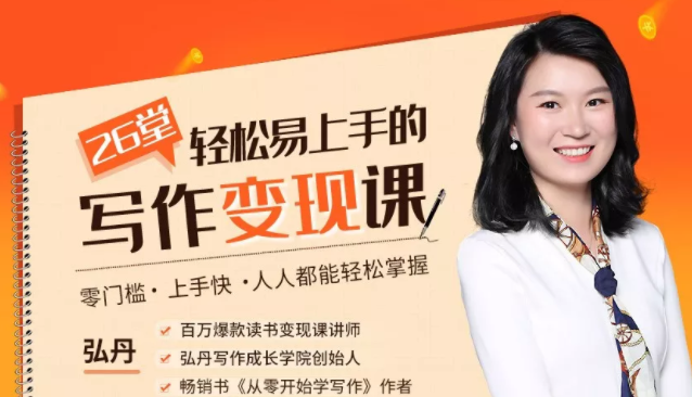 弘丹26堂轻松易上手的写作变现课：零门槛、上手快、人人都能轻松掌握-网赚36计