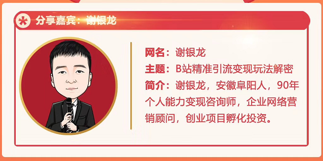 黄岛主72期分享会！谢银龙：b站视频精准引流与变现大解析（视频+图片）-网赚36计