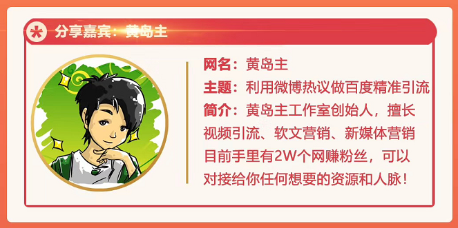 黄岛主72期分享会：利用微博做百度热议长期被动引流玩法大解析（视频+图片）-网赚36计