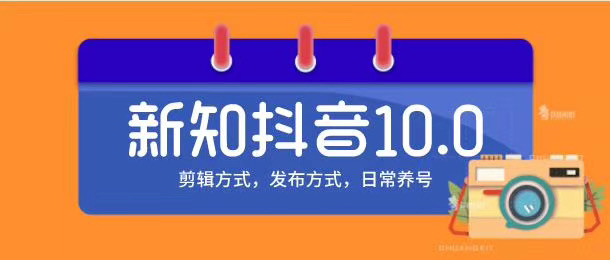 新知短视频培训10.0抖音课程：剪辑方式，日常养号，爆过的频视如何处理还能继续爆-网赚36计