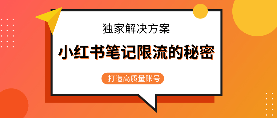 小红书笔记限流的秘密，被限流的笔记独家解决方案，打造高质量账号（共3节视频）-网赚36计