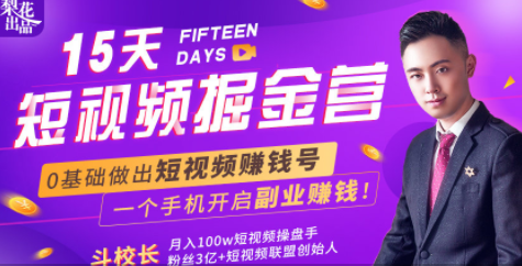 会玩手机就能赚钱！15天短视频掘金营：揭秘短视频赚钱玩法，开启月入过万新副业-网赚36计