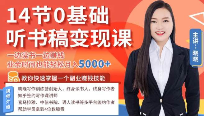 14节0基础听书稿变现课，一边读书一边赚钱，业余时间也能轻松月入5000+-网赚36计