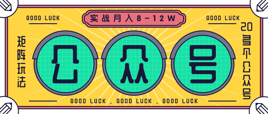 公众号矩阵实战1年多，20多个公众号，关注数70W左右，每个月收益大概在8-12W-网赚36计