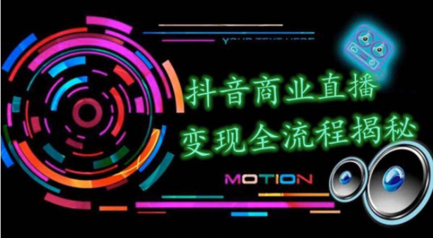 抖音商业直播变现圈流程界面（含无人直播教程），日销20000单，20天创收688万-网赚36计