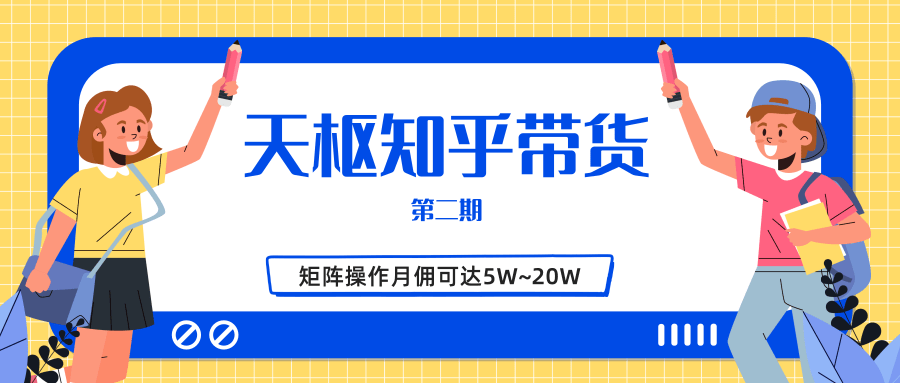 天枢知乎带货第二期，单号操作月佣在3K~1W,矩阵操作月佣可达5W~20W-网赚36计