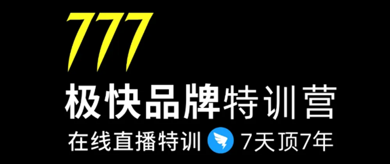 7日极快品牌集训营，在线直播特训：7天顶7年，品牌生存的终极密码-网赚36计