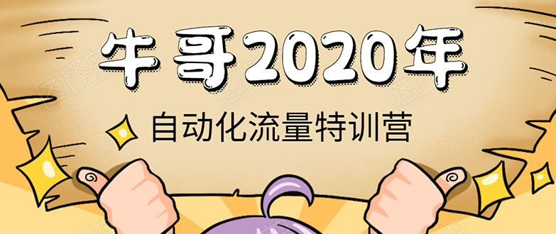 牛哥微课堂《2020自动化流量特训营》30天5000有效粉丝正规项目-网赚36计