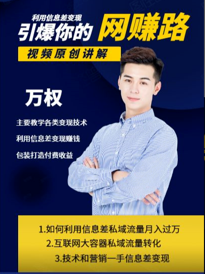 万权信息差变现月入过万-知识付费项目搭建+贴吧发帖顶帖技术+防删教学（附工具）-网赚36计