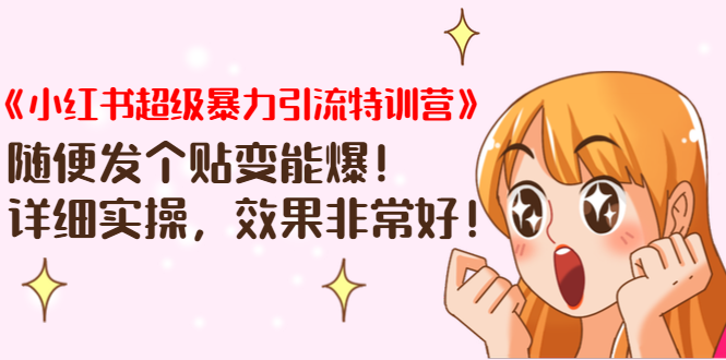 《小红书超级暴力引流特训营》随便发个贴变能爆，详细实操，效果非常好！-网赚36计