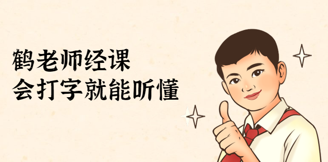 鹤老师经济课：不需要任何经济学基础，会打字就能听懂（无水印）-网赚36计