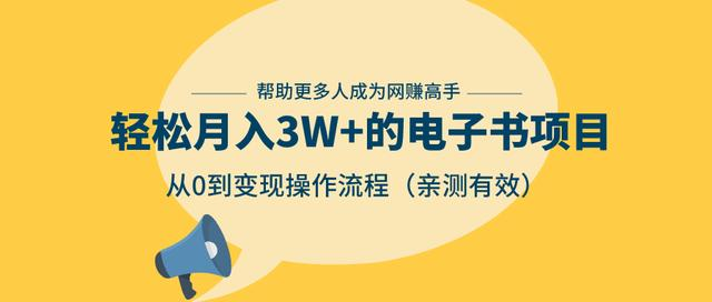 狂赚计划：轻松月入3W+的电子书项目，从0到变现操作流程，亲测有效-网赚36计