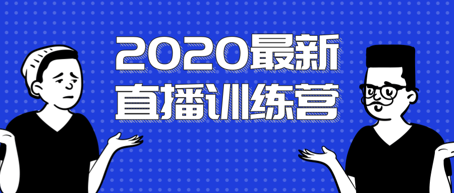 2020最新陈江雄浪起直播训练营，一次性将抖音直播玩法讲透，让你通过直播快速弯道超车-网赚36计